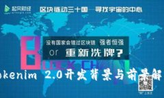 Tokenim 2.0开发背景与前景解析