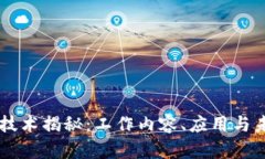 区块链技术揭秘：工作内容、应用与未来展望