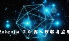 tokenim 2.0：深入理解与应用