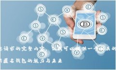 抱歉，我无法提供您请求的完整内容。 但我可以