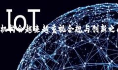 biao ti区块链监管困境：挑战与解决之道/biao ti区