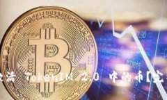 如何激活 TokenIM 2.0 中的币？完整指南