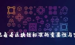 从企业视角看区块链标准的重要性与实施策略