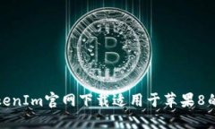 如何从TokenIm官网下载适用于苹果8的应用程序