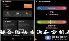 baiotiTokenim 2.0 合约查询全指南/baiotiTokenim 2.0, 合约