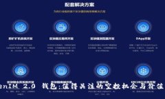 TokenIM 2.0 钱包：值得关注的空投机会与价值分析