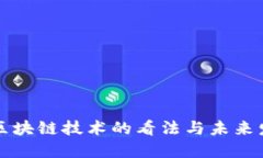 香港对区块链技术的看法与未来发展趋势