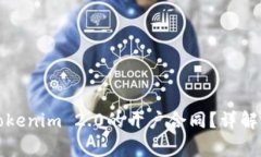 如何顺利完成Tokenim 2.0的开户合同？详解步骤与注