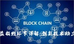 区块链公益捐赠环节详解：创新技术助力慈善事