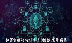 如何切换TokenIM 2.0地址：完整指南
