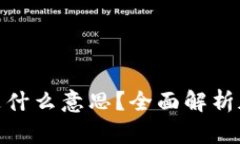 加密交易区块链是什么意思？全面解析加密交易