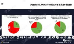 和关键词探究OKEx平台的TokenIM 2.0：新功能与潜在