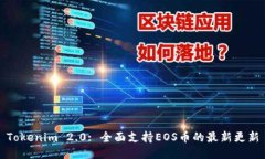 Tokenim 2.0: 全面支持EOS币的最新更新