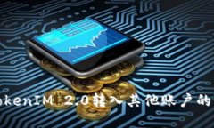 如何将TokenIM 2.0转入其他账户的方法详解