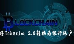 如何将Tokenim 2.0转换为银行账户资金？