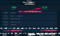 思考一个和和5个相关的关键词2023年最热门的区块