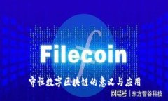 守恒数字区块链的意义与应用