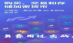 探讨Tokenim交易费用过高的原因及解决方案