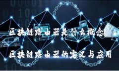 区块链路由器是什么概念区块链路由器的定义与