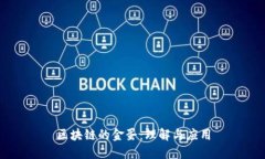 区块链的金蛋：理解与应用