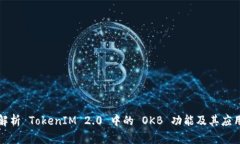 深入解析 TokenIM 2.0 中的 OKB 功能及其应用前景