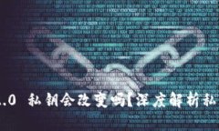 和关键词Tokenim 2.0 私钥会改变吗？深度解析私钥