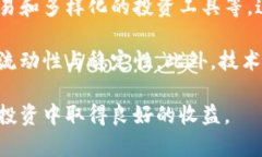   区块链期货交易解析与投资策略 /  guanjianci 区块