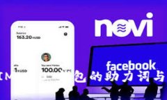 : TokenIM 2.0 钱包的助力词与使用指南