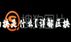 区块链中的块是什么？详解区块链基础知识