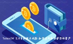 TokenIM 2.0手机提示风险：如何应对和保护你的资产
