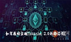 如何找回误删Tokenim 2.0的助记词？
