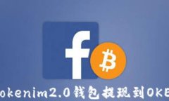 如何将Tokenim2.0钱包提现到OKEx交易所