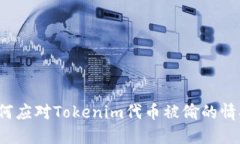如何应对Tokenim代币被偷的情况？