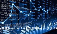 如何在Tokenim 2.0中存储狗狗币：一步步详解