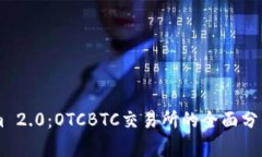 TokenIm 2.0：OTCBTC交易所的全面分析与应用