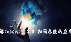 深入了解TokenIM 2.0 扫码参数的应用与功能