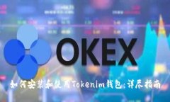 如何安装和使用Tokenim钱包：详尽指南