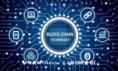 如何找回Tokenim 2.0助记词密码？