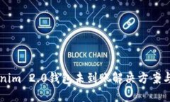 Tokenim 2.0钱包未到账解决方案与FAQ