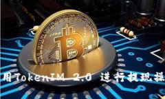 如何使用TokenIM 2.0 进行提现操作详解