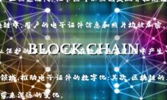 jiaoti区块链电子证件照片的全面解析与应用/jia