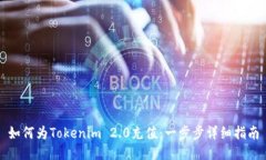 如何为Tokenim 2.0充值：一步步详细指南