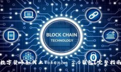 数字货币如何上Tokenim 2.0钱包？完整指南