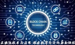 区块链技术与应用：探索数字经济的未来课程