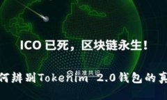 如何辨别Tokenim 2.0钱包的真假