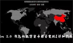 Tokenim 2.0 钱包的数字货币能否变现？详细指南与