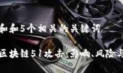 思考一个和和5个相关的关键词  深入解析区块链