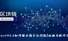 TokenIM2.0如何解决转不出问题？攻略与技巧详解
