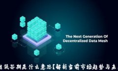 区块链低谷期是什么意思？解析当前市场趋势与