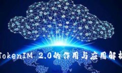 TokenIM 2.0的作用与应用解析